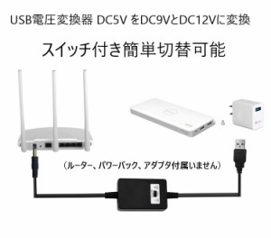 USB電圧変換ケーブル USB（メス）から 5.5mm丸端子に変換し出力 DC9VとDC12V切替可 パワーバンク、移動バッテリ対応 USB2DC
