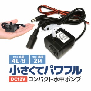 汎用ミニ水中ポンプ DC12V 小型ブラシレスポンプ 静音設計 ウォーターポンプ 流量280L/h 最大揚程2m 交換用取水口 電源コード付 PAD400