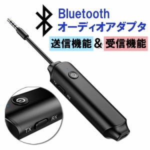 Bluetoothオーディオアダプタ トランスミッター＆レシーバー 送信機 受信機 一台二役 2in1 Bluetooth5.0 BTAD918NEW