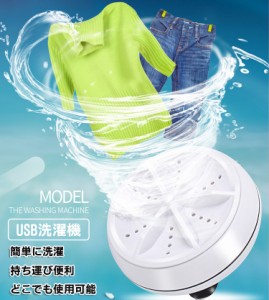 USB給電洗濯機　せんたくマシーン　コンパクトサイズ　持ち運び簡単　場所取らず　洗面台やバケツなどで衣類洗濯可能 MWM01B