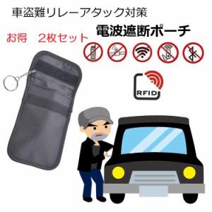 スマートキーケース2枚セット リレーアタック車盗難防止対策 電波遮断ポーチ RFID対策ケース2枚セット KEYCS138SET2