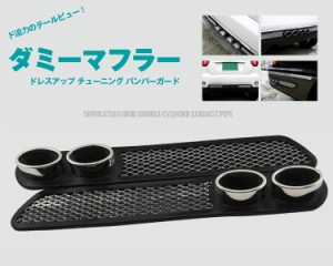 汎用車用 3D ダミーマフラー ステッカー 左右セット バンパーガード 車のドレスアップ 傷隠し YKVA146