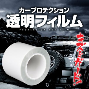 車用 透明プロテクション カーフィルム 保護フィルム 15cm×18m ドアノブ ミラー バンパー 爪傷 靴跡 擦り傷 YKFM1518