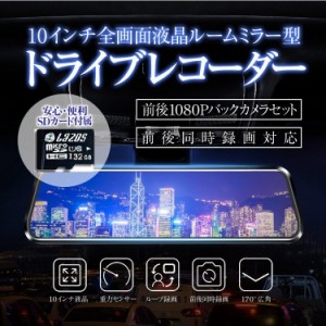 ルームミラー型ドライブレコーダー タッチパネル 10インチフルスクリーン MicroSDカード32GB付き バックカメラ付 12V RMDX6TF16G