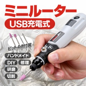 USB充電式 ミニホビールーター ビット4点セット 彫刻ペン  電動工具 コードレス ハンドメイド JMAX09S