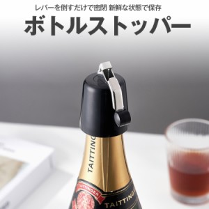 ワインストッパー ボトルキャップ ボトルストッパー スパークリングワイン ワインの飲みかけに 料理酒も MSH6181