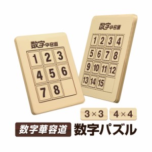 数字華容道 数字パズル 3×3／4×4マグネット内蔵 知育玩具/頭の体操/集中力忍耐力向上/暇つぶしに パズル脱出ゲーム NBHRD33