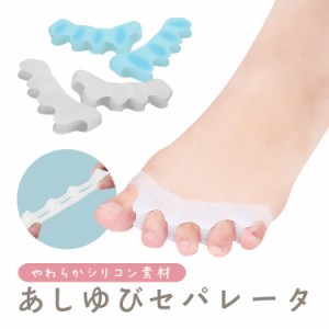 足指セパレーター 足の指を広げスッキリ感をサポート やわらかシリコン 足ゆびシリコンパッド アーチ設計 TOESEP10