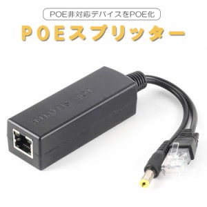 PoEスプリッター IPカメラ LANコネクタ 44-57V IEEE802.3af 電源ケーブル パワーオーバーイーサネット POESPT48