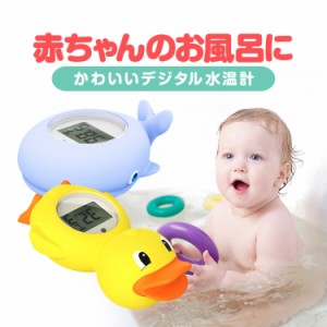 水温計 湯温計 赤ちゃんのお風呂に ベビーバス 沐浴 新生児 お風呂おもちゃ タコ クジラ デジタル温度計 WTMP813