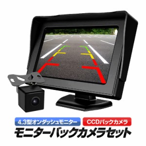 4.3インチ オンダッシュモニター＋防水小型CCDバックカメラセット DC12V 映像入力2系統 OMT43B021