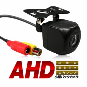 AHDバックカメラ リアカメラ 720P 高解像度 防水 CCDセンサー 汎用車載リアカメラ 広角175度 鏡像表示 AHDBK229