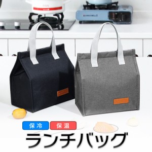 保冷ランチバッグ お弁当バッグ トート型保冷バッグ　保温 保冷 内側アルミ加工 シンプル お手入れ簡単 お花見 TOTCS12