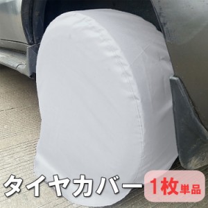 タイヤカバー 1枚 単品 タイヤ収納 保管 耐候 紫外線 埃 汚れから保護 タイヤ外径68cm-73cm対応 雨よけカバー TRKTC28