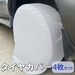 タイヤカバー 4枚セット タイヤ収納 保管 耐候 紫外線 埃 汚れから保護 タイヤ外径68cm-73cm対応 雨よけカバー TRKTC28S4