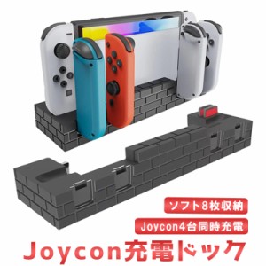 Joy-Con充電ドック+カード収納 充電指示ランプ ブロック調 4台同時充電 ゲームカード8枚収納 充電スタンド 収納一体型 JCSW488
