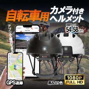 広角カメラ内蔵自転車用ヘルメット GPS内蔵 軌跡記録 衝突自動検出 スマホアプリ連動 32GBカード付き HMGPSV6