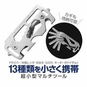 超小型マルチツール ドライバー/六角レンチ/栓抜き/缶切り/キーオーガナイザーなどが1つに ステンレス合金製 EDC13IN1