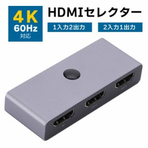 HDMIセレクター 切替器 双方向 4K 60Hz 2入力1出力or1入力2出力 HDMI信号切替スイッチ ゲーム機 MTHD1097