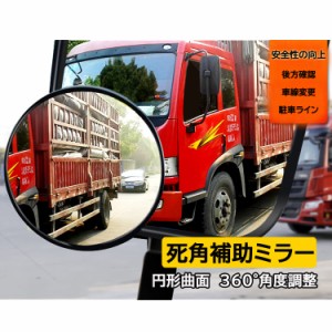 トラック用補助ミラー 大型車 バス 汎用ブラインドスポットミラー 防曇 防水 防錆 凸型 円形 精細ガラス YKTM11C