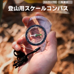 スケールコンパス 登山コンパス クリアデザイン マップ用コンパス 方位磁石 度数リング 首掛けストラップ付き MMCP7044