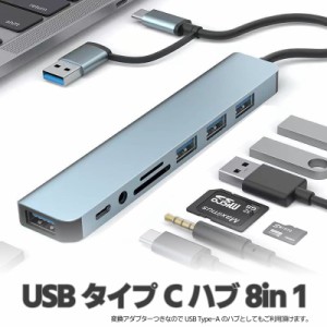 USB3.0&Type-C 8-in-1ハブ USBハブ Type-Cハブ USB3.0 高速5Gbps SD/microSDカードリーダー UTMR8IN1