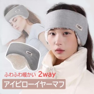 アイピローイヤーマフ 2way ふわふわ 耳あて 防寒 ヘッドバンド アイマスク スリープマスク 遮光 遮音 快眠グッズ EARMU202