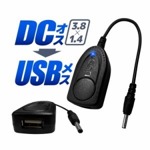 DCオス-USBメス 変換ケーブル 外径3.8mm/内径1.4mm USB-DC変換アダプタ DC出力のバッテリーなどをUSB変換 DCUSB05