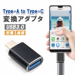 USB3.0 to Type-C 変換アダプタ USB Type-Aメス to Type-Cオス 充電 データ高速転送  OTG機能 USBアダプタ TPOTG120