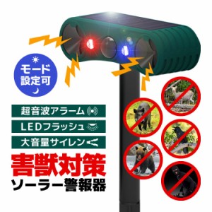 害獣害鳥対策 ソーラー警報器 超音波アラーム/LEDフラッシュライト/大音量サイレン 24時間モード/夜間モード SALM129D