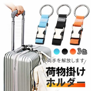 荷物掛けホルダー ジャケットホルダー スーツケース 荷物掛け 旅行便利グッズ 服、バッグや小物を吊り下げ 3色 XLGD770