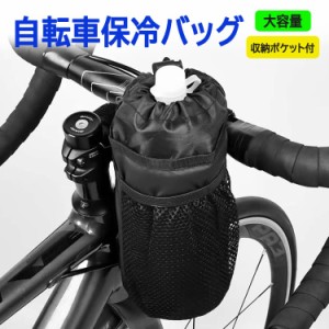 自転車保冷バッグ 保冷/保温両用 自転車用ボトルケージ ドリンクホルダー ハンドルバーバッグ 収納ポケット付き ESL007