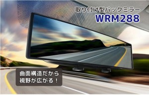 ルームミラーに挟むだけ 簡単取付 30cm 大鏡面バックミラー 曲面構造 後方左右まで見やすい 大型バックミラー WRM288