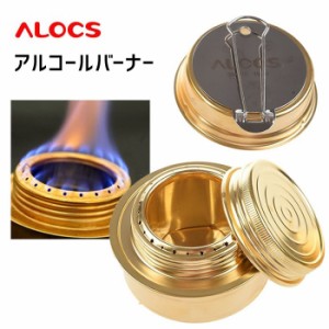 【ALOCS】 ミニアルコールバーナー アルコールストーブ  #キャンプ 釣り 旅行用品  銅合金 ミニストーブ ゴールド ALOC110