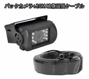 SHARP 防水バックカメラ 赤外線LED 18発 防水バックカメラ+20M 4ピンコネクタケーブル BK500CBPRO