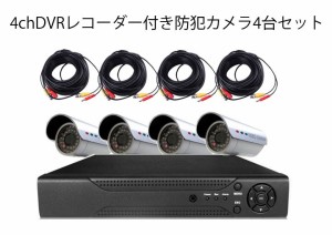 防犯カメラ・DVRレコーダーセット カメラ4台付属 P2P対応 スマホで遠隔監視・操作可能 1TBハードディスク装備 防水・暗視 DVR4CHDDset