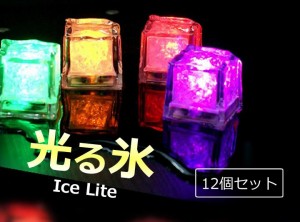 7色に光るアイスライト（光る氷） 水に入れると自動的に点灯 イベント用 装飾用 ライトキューブ 12個セット ICELED12