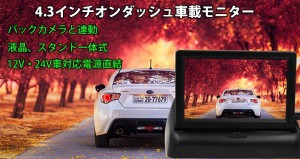 4.3インチ車載モニター バックカメラと連動 480×272 アスペクト比16:9 折り畳みスタンド付き MOT43