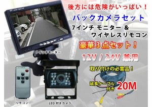 トラック専用バックシステム12-24V対応7インチモニター＋バックカメラ +20Mケーブル OMT70SET