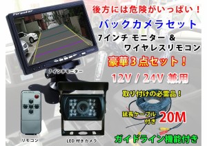 まとめとお買い得　12/24V両方対応　トラック　重機　 7インチモニター　バックカメラ　延長ケーブルセット　ガイドラインあり OMT71SET