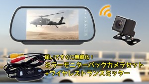 ルームミラーモニター＋高画質CCDバックカメラ+ワイヤレストランスミッター お得なセット 700HB021WBT