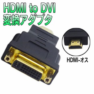 DVI HDMIオス(19pin) DVIメス(24+5pin) 変換アダプタ HDMI信号をDVI信号に変換   HDMI2DVIMS