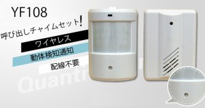 ワイヤレス人感チャイムセット 高感度受信機 赤外線センサー搭載 動体検知 YF108