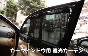 カーウィンドウ用車載カーテン 吸盤取り付け遮光カーテン 熱中症対策 車内の覗き見防止にも 車中泊 遮光カーテン LP-YK75