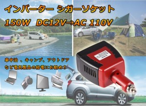 超小型 カーインバーター DC12VをAC110Vに変換 150W シガーソケット  12V車専用 CAR12C100