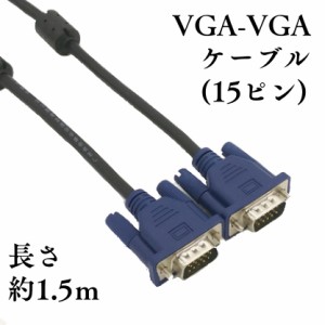 VGAケーブル 液晶テレビ/コンピューター/モニター接続用（VGAケーブル/ミニD-Sub/15pin/1.3M） VGA130