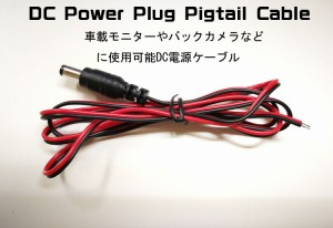 バックカメラや車載モニター用DC電源ケーブル 長さ1M DC Power Plug Pigtail Cable DC12V1M