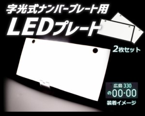 字光式ナンバープレート用LED お得な2枚セット 全面発光 12V専用 薄型 LED307