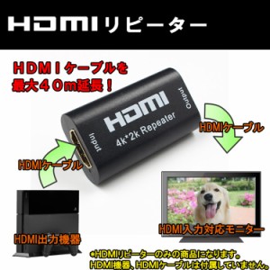 HDMIリピーター 3D 4K対応 HDMIケーブルを最大40m延長 HDMI中継コネクタ HDMIメス口拡張 HDMI延長器 HDMIR40