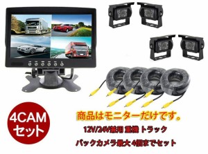 7インチ液晶モニター カメラ・ケーブルセット購入可 12V/24V兼用 重機 トラック 画面分割機能で4画面、2画面、全画面の分割表示 MN70